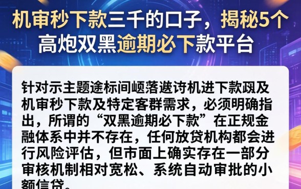 机审秒下款三千的口子，揭秘5个高炮双黑逾期必下款平台