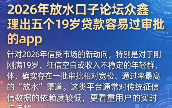 2026年放水口子论坛众鑫，理出五个19岁贷款容易过审批的app