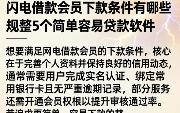 闪电借款会员的下款条件有哪些，规整5个简单容易贷款软件