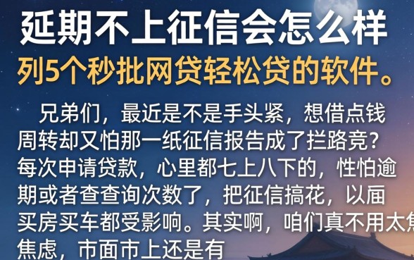 延期不上征信会怎么样，胪列5个秒批网贷轻松贷的软件