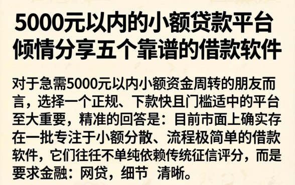5000元以内的小额贷款平台，倾情分享五个靠谱的借款软件