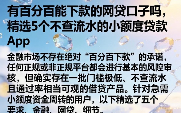 有百分百能下款的网贷口子吗，精选5个不查流水的小额度贷款app