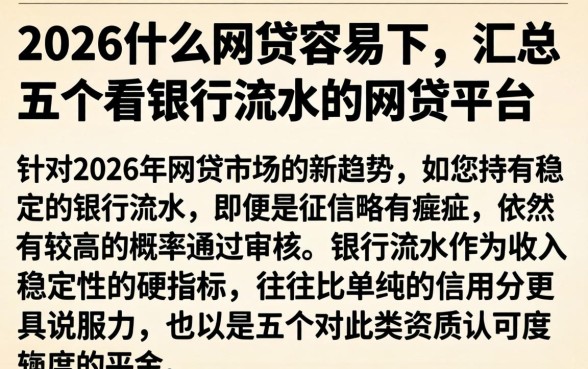 2026什么网贷容易下，汇总五个看银行流水的网贷平台