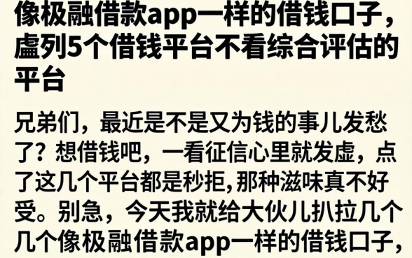 像极融借款app一样的借钱口子，胪列5个借钱平台不看综合评估的平台
