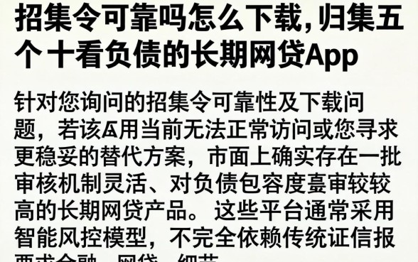 招集令可靠吗怎么下载,归集五个不看负债的长期网贷app
