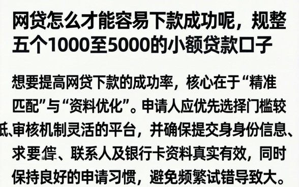 网贷怎么才能容易下款成功呢，规整五个1000至5000的小额贷款口子