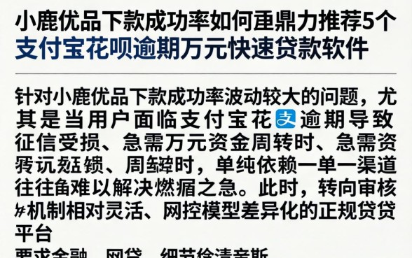 小鹿优品下款成功率如何，鼎力推荐5个支付宝花呗逾期万元快速贷款软件