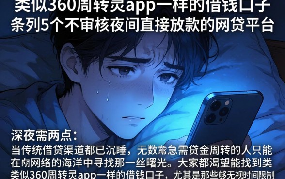 类似360周转灵app一样的借钱口子，条列5个不审核夜间直接放款的网贷平台