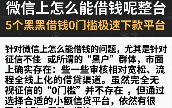 微信上怎么能借钱呢，整合5个黑户借钱0门槛极速下款平台