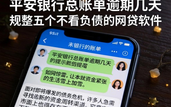 平安银行总账单逾期几天,规整五个不看负债的网贷软件