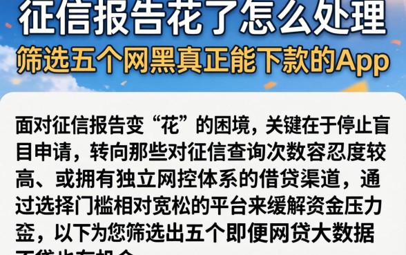 征信报告花了怎么处理,筛选五个网黑真正能下款的app