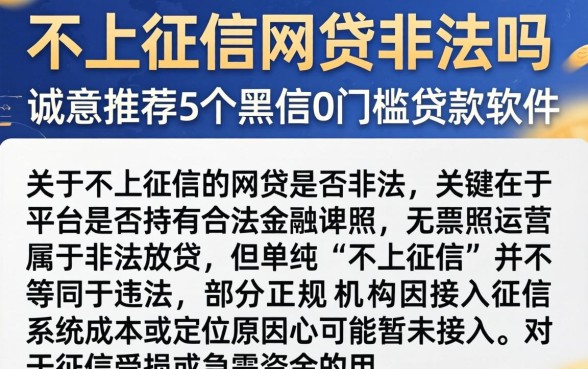 不上征信网贷非法吗，诚意推荐5个黑户0门槛贷款软件