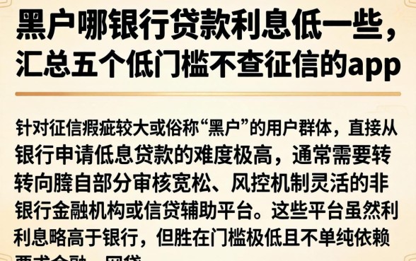 黑户哪银行贷款利息低一些，汇总五个低门槛不查征信的app