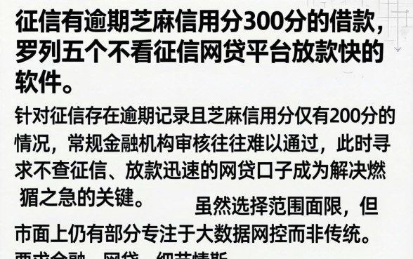 征信有逾期芝麻信用分300分的借款，罗列五个不看征信网贷平台放款快的软件