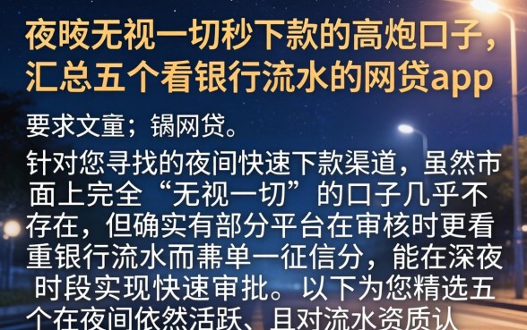 夜间无视一切秒下款的高炮口子，汇总五个看银行流水的网贷app
