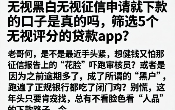 无视黑白无视征信申请就下款的口子是真的吗，筛选5个无视评分的贷款app