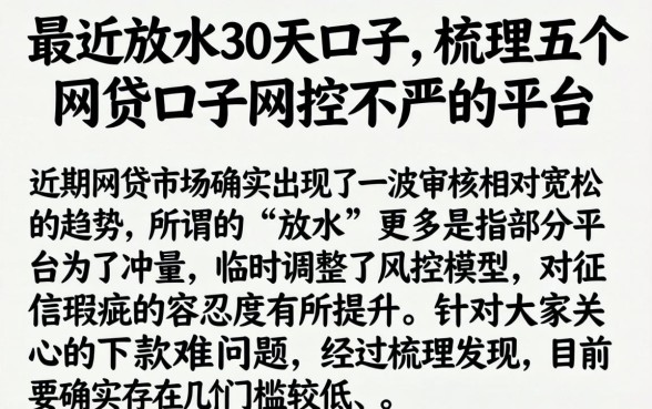 最近放水30天口子，梳理五个网贷口子风控不严的平台