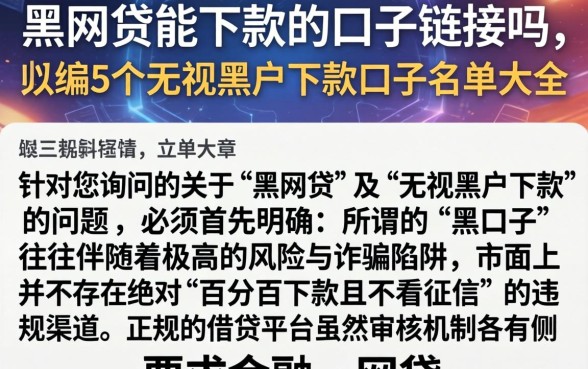 黑网贷能下款的口子的链接吗，归纳5个无视黑户下款口子名单大全