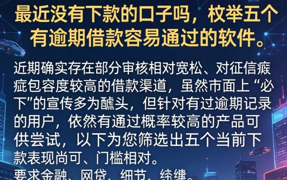 最近没有下款的口子吗,枚举五个有逾期借款容易通过的软件