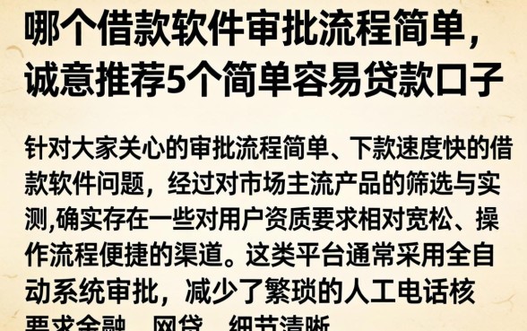 哪个借款软件审批流程简单，诚意推荐5个简单容易贷款口子