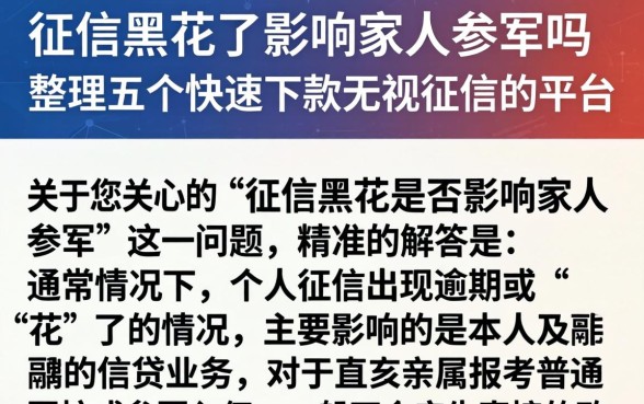 征信黑花了影响家人参军吗，整理五个快速下款无视征信的平台