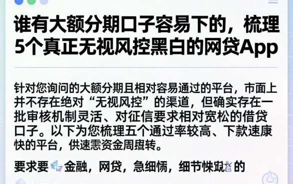 谁有大额分期口子容易下的，梳理5个真正无视风控黑白的网贷app