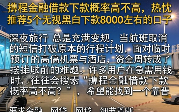 携程金融借款下款概率高不高，热忱推荐5个无视黑白下款8000左右的口子