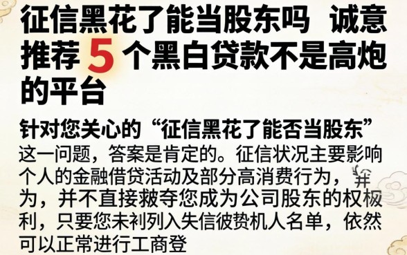 征信黑花了能当股东吗，诚意推荐5个黑白贷款不是高炮的平台
