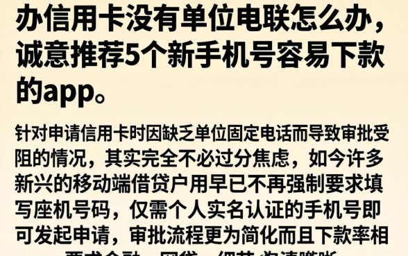 办信用卡没有单位电联怎么办，诚意推荐5个新手机号容易下款的app