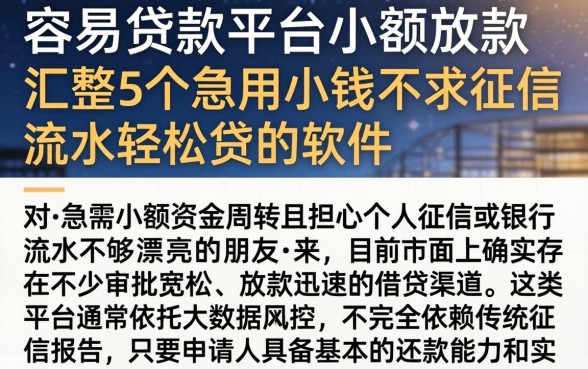 容易贷款的平台小额放款，汇整5个急用小钱不求征信流水轻松贷的软件