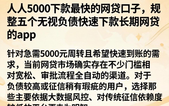 人人5000下款最快的网贷口子，规整五个无视负债快速下款长期网贷的app