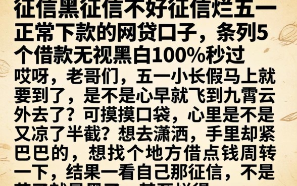 征信黑征信不好征信烂五一正常下款的网贷口子，条列5个借款无视黑白100%秒过
