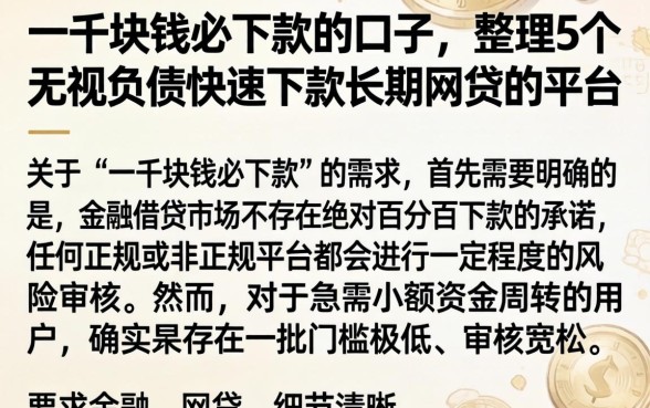 一千块钱必下款的口子,整理5个无视负债快速下款长期网贷的平台