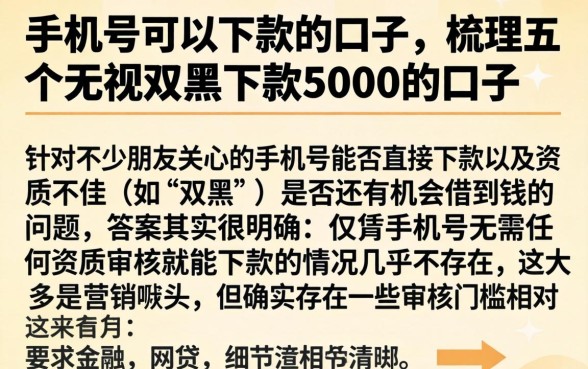 手机号可以下款的口子，梳理五个无视双黑下款5000的口子