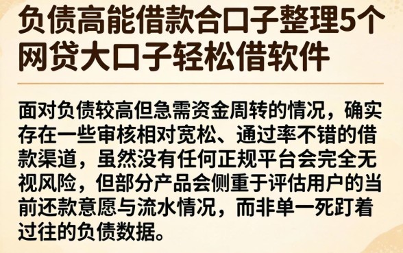 负债高能借款的口子,整理5个网贷大口子轻松借软件