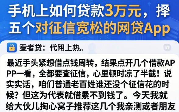 手机上如何贷款3万元，枚举五个对征信宽松的网贷app