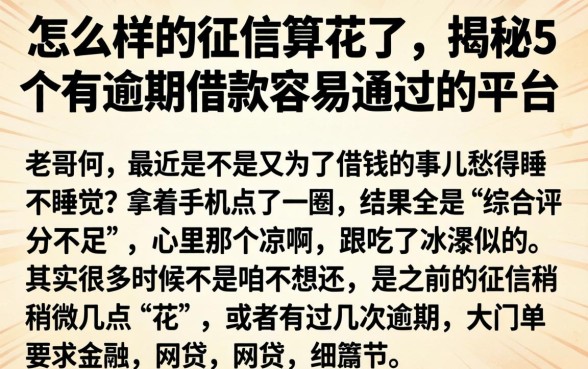 怎么样的征信算花了，揭秘5个有逾期借款容易通过的平台