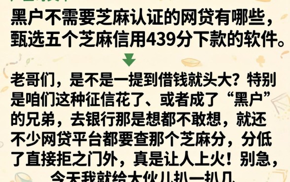 黑户不需要芝麻认证的网贷有哪些，甄选五个芝麻信用439分下款的软件