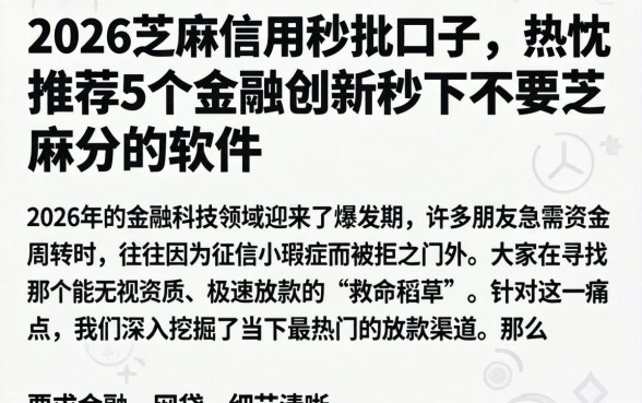 2026芝麻信用秒批口子,热忱推荐5个金融创新秒下不要芝麻分的软件
