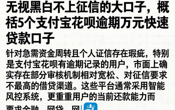 无视黑白不上征信的大口子，概括5个支付宝花呗逾期万元快速贷款口子