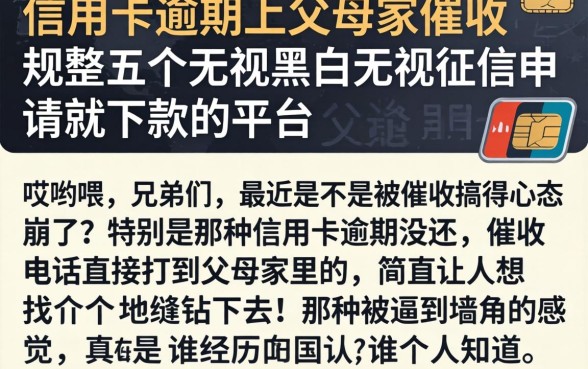 信用卡逾期上父母家催收，规整五个无视黑白无视征信申请就下款的平台