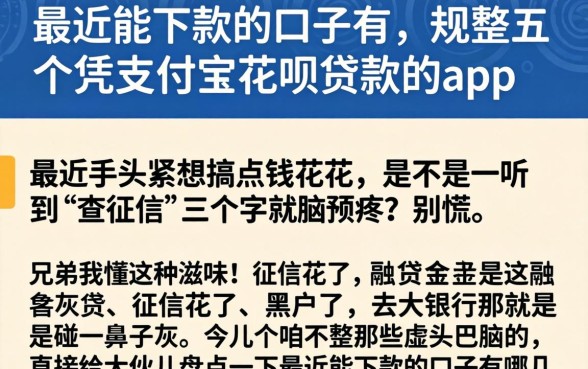最近能下款的口子有，规整五个凭支付宝花呗贷款的app