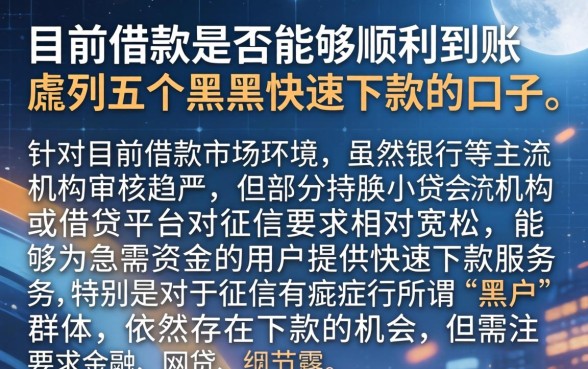 目前借款是否能够顺利到账，胪列五个黑户快速下款的口子