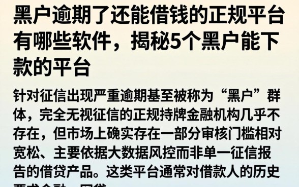 黑户逾期了还能借钱的正规平台有哪些软件，揭秘5个黑户能下款的平台