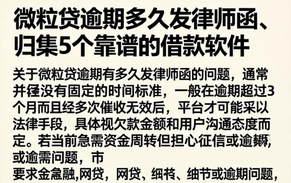 微粒贷逾期多久发律师函，归集5个靠谱的借款软件