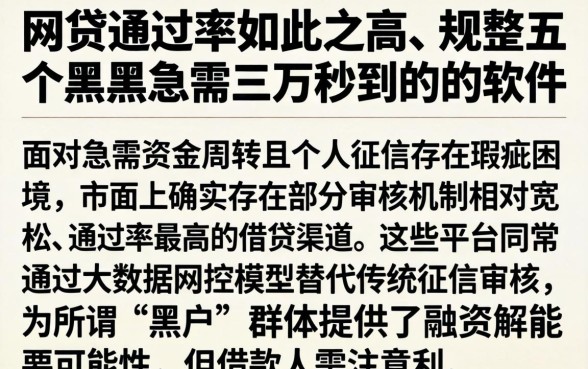 网贷通过率如此之高，规整五个黑户急需三万秒到的的软件