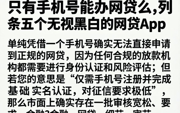 只有手机号能办网贷么，条列五个无视黑白的网贷app