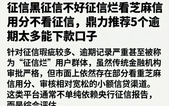 征信黑征信不好征信烂看芝麻信用分不看征信，鼎力推荐5个逾期太多能下款口子