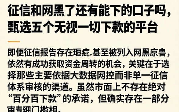 征信和网黑了还有能下的口子吗，甄选五个无视一切下款的平台