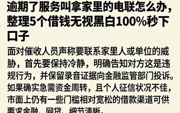 逾期了服务叫拿家里的电联怎么办,整理5个借钱无视黑白100%秒下口子